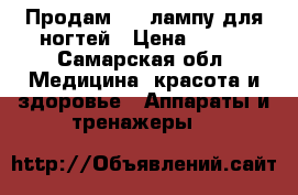 Продам Led лампу для ногтей › Цена ­ 900 - Самарская обл. Медицина, красота и здоровье » Аппараты и тренажеры   